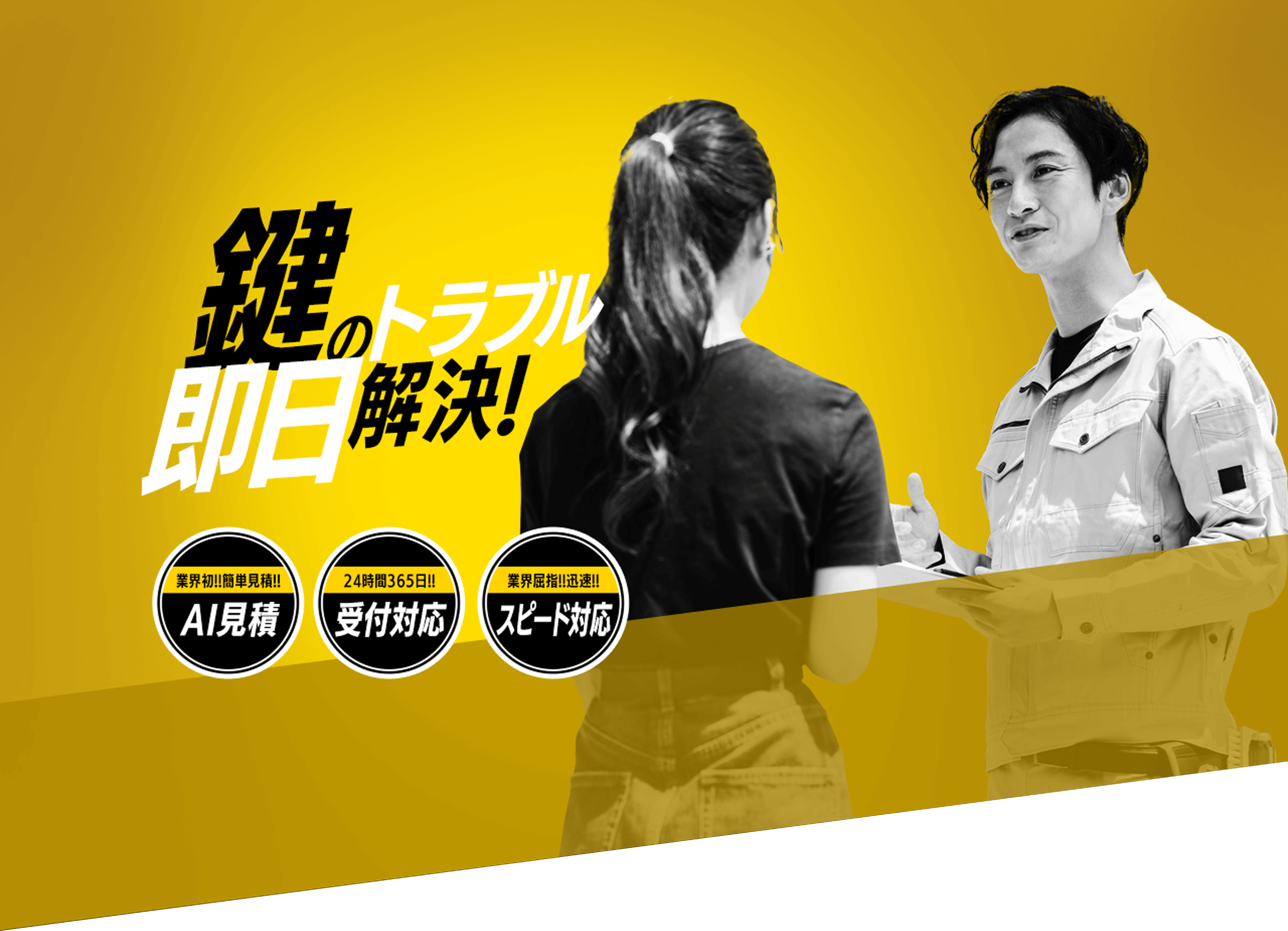 鍵のトラブル即日解決!業界初!簡単見積!AI見積!24時間365日!!受付対応 業界屈指!!迅速!!スピード対応