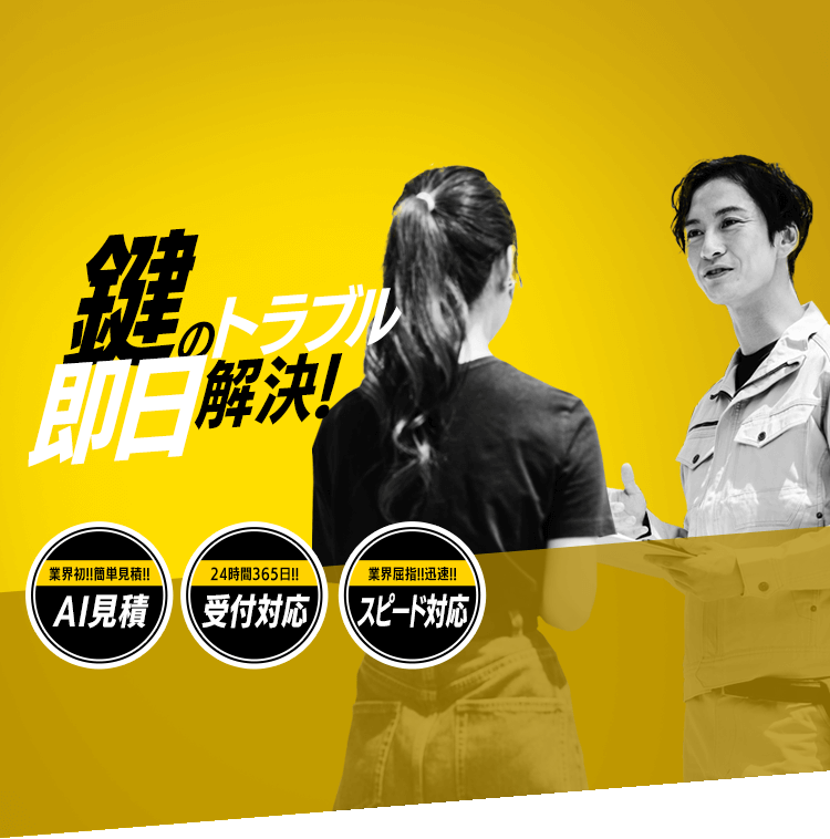 鍵のトラブル即日解決!業界初!簡単見積!AI見積!24時間365日!!受付対応 業界屈指!!迅速!!スピード対応